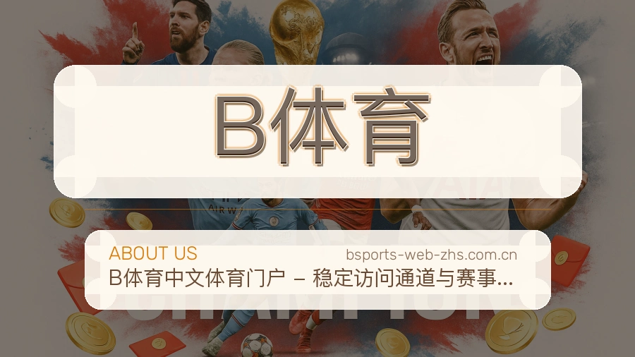 B体育日常服务说明
